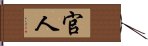 官人 Hand Scroll