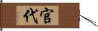 官代 Hand Scroll