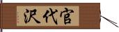 官代沢 Hand Scroll