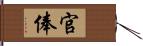 官俸 Hand Scroll