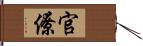 官僚 Hand Scroll