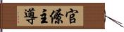 官僚主導 Hand Scroll