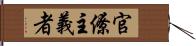 官僚主義者 Hand Scroll