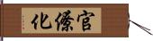 官僚化 Hand Scroll