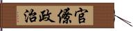 官僚政治 Hand Scroll