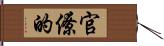 官僚的 Hand Scroll