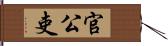 官公吏 Hand Scroll