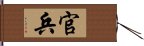 官兵 Hand Scroll