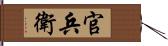 官兵衛 Hand Scroll