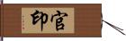 官印 Hand Scroll