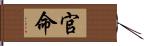 官命 Hand Scroll