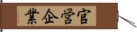 官営企業 Hand Scroll