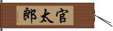 官太郎 Hand Scroll