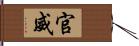 官威 Hand Scroll