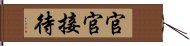 官官接待 Hand Scroll