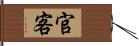 官客 Hand Scroll