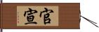 官宣 Hand Scroll