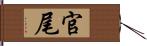 官尾 Hand Scroll