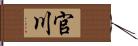 官川 Hand Scroll