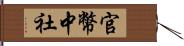 官幣中社 Hand Scroll