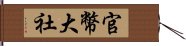 官幣大社 Hand Scroll