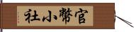 官幣小社 Hand Scroll