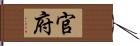 官府 Hand Scroll