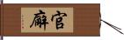 官廨 Hand Scroll