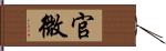 官微 Hand Scroll