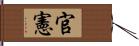 官憲 Hand Scroll