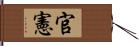 官憲 Hand Scroll