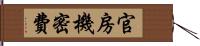 官房機密費 Hand Scroll