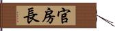 官房長 Hand Scroll