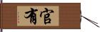 官有 Hand Scroll