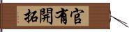 官有開拓 Hand Scroll