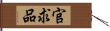 官求品 Hand Scroll