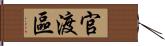 官渡區 Hand Scroll