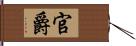 官爵 Hand Scroll