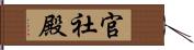 官社殿 Hand Scroll