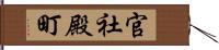 官社殿町 Hand Scroll