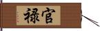 官禄 Hand Scroll