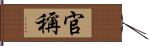 官稱 Hand Scroll