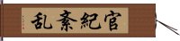 官紀紊乱 Hand Scroll