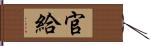 官給 Hand Scroll