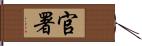 官署 Hand Scroll