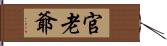 官老爺 Hand Scroll