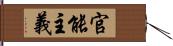 官能主義 Hand Scroll