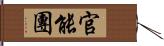 官能團 Hand Scroll