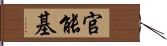 官能基 Hand Scroll