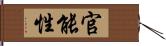 官能性 Hand Scroll